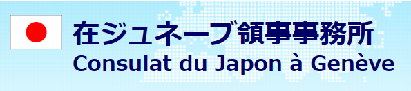 在ジュネーブ領事事務所窓口予約